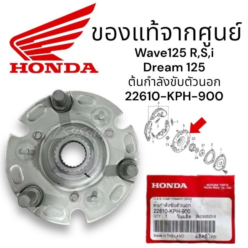 ต้นกำลังขับตัวนอก จานครัช3ก้อน แท้ศูนย์ (22610-KPH-900)เวฟ125R,S,i ไม่เกินปี2012 WAVE125i บังลม เวฟ1