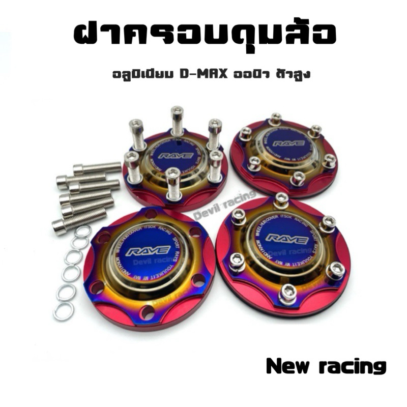 ฝาดุมล้อรถ ฝาครอบล้อ ฝาครอบดุมล้อ พร้อมน็อตให้ ครอบดุมล้อ ใส่ได้ D-MAX 06-19 ตัวสูง