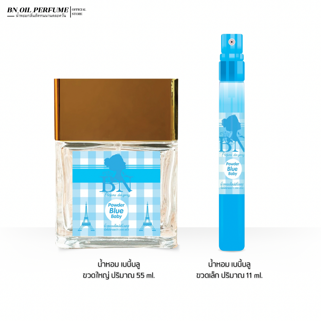 น้ำหอมผู้หญิง BN แป้งเบบี้บลู [ Baby Blue ] หอมตัวเล็กน่ารัก อ่อนโยนน่ารักมากๆ ออยเพอฟูมติดทนนาน 55 ml. 11 ml.