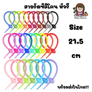 พร้อมส่งในไทย!! สายคล้องซิลิโคน/เส้น หัวรี 21.5cm (ราคา/ชิ้น…