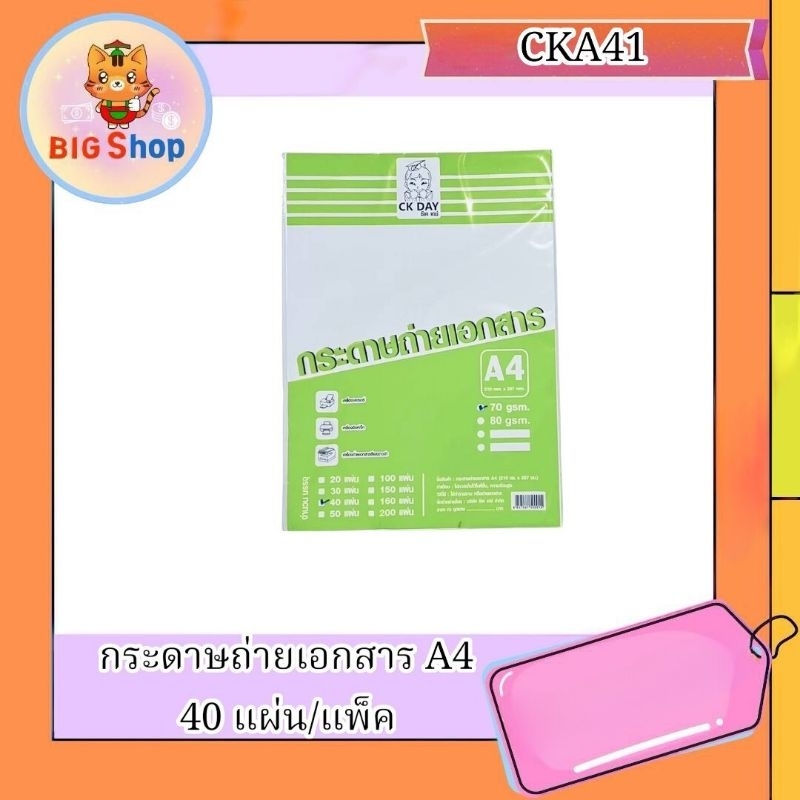 กระดาษถ่ายเอกสาร A4  (40แผ่น/แพ็ค)