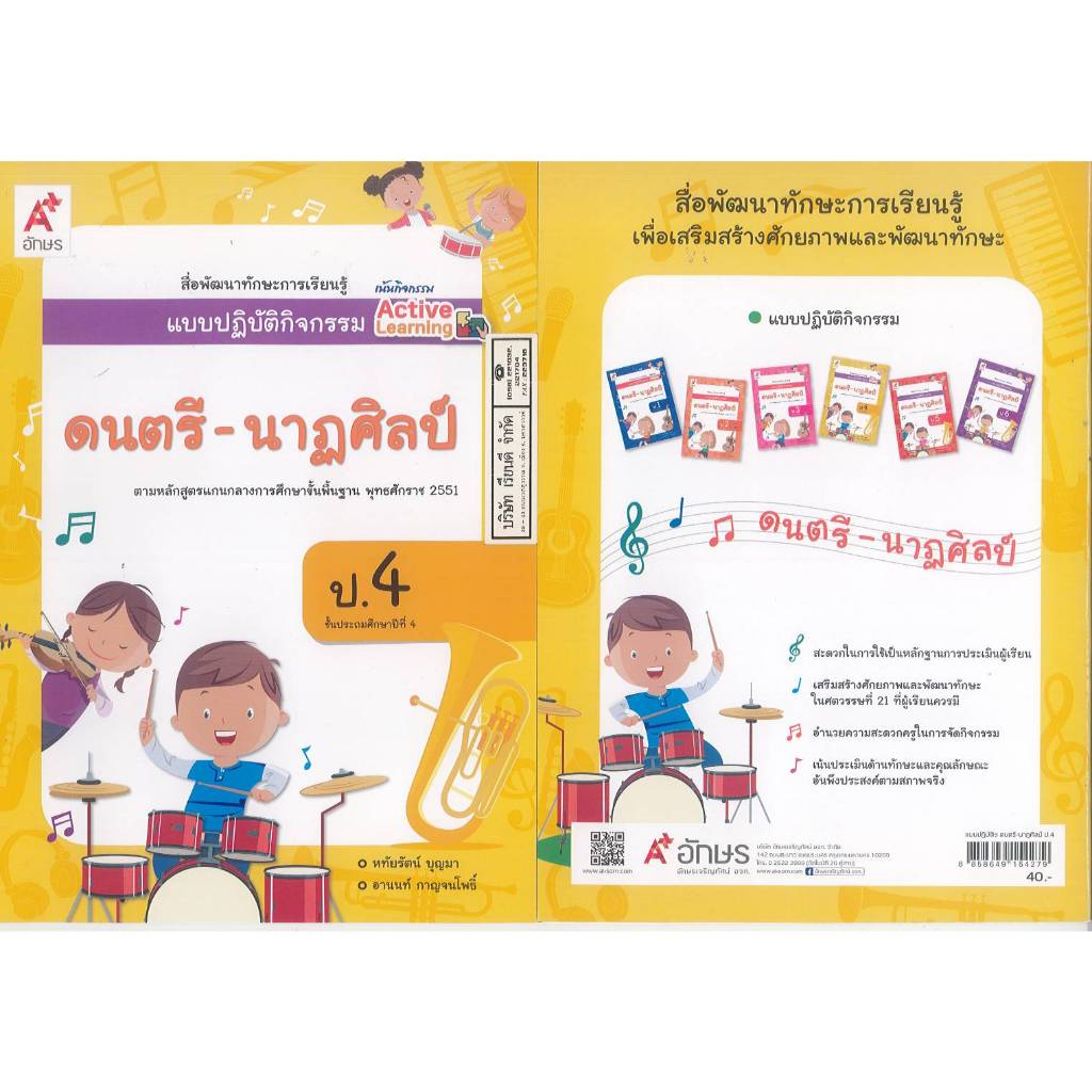 แบบปฏิบัติกิจกรรม ดนตรี-นาฏศิลป์ ActiveLearning ป.4 อจท. 40.- หทัยรัตน์-อานนท์ 8858649154279 B5 083