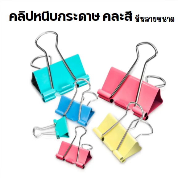 คลิปหนีบกระดาษ คละสี มีหลายขนาดให้เลือกตามการใช้งาน (1 กระปุก)