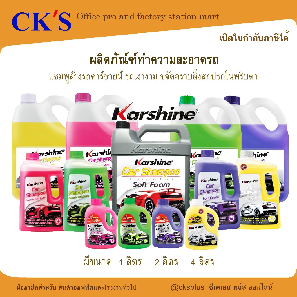 Karshine แชมพูล้างรถ น้ำยาล้างรถ โฟมเยอะ เงางาม ไม่ทำร้ายสีรถ | มีหลายขนาด | ออกบิล VAT ได้