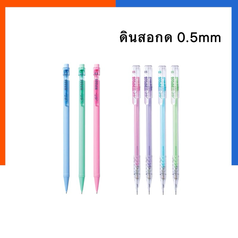 ดินสอกด เอลเฟ่น Elfen MP005/MP006 สีหวาน แฟนซี ดินสอ คละสี รุ่นใหม่ เขียนลื่น เบามือ US.Station