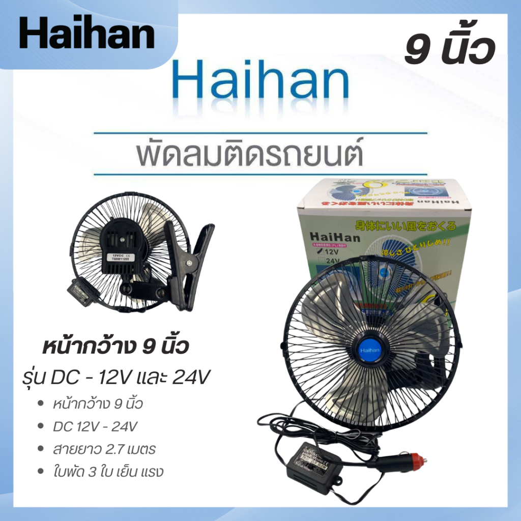 Haihan พัดลมติดหน้ารถยนต์ 9 นิ้ว 3 ใบ ชนิดหนีบพัดอลูมิเนียม DC 12V/24V พัดลมติดหน้ารถยนต์