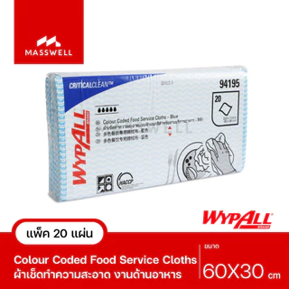[2 แถม 1 เฉพาะในไลฟ์ 15:00 น.] WYPALL ผ้าเช็ดอเนกประสงค์ Colour Coded Food Service Cloths (20แผ่น/ห่อ)