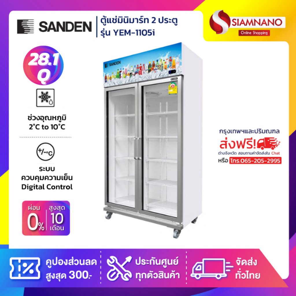 New!! ตู้แช่เย็น 2 ประตู Inverter Sanden รุ่น YEM-1105i / YEM-1100 ขนาด 28.1Q สีขาว ( รับประกันนาน 5