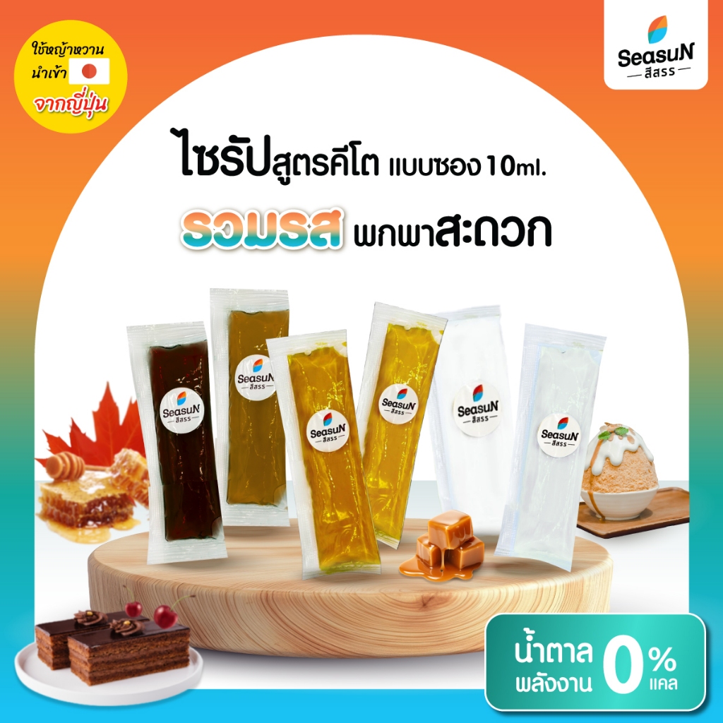 ไซรัปหญ้าหวาน Sugar free syrup เเบบซองตราสีสรร ขนาด 10 ml.