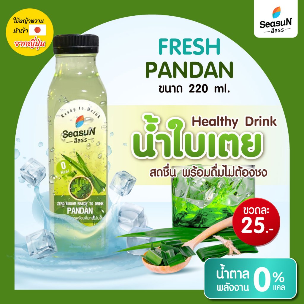 น้ำหวานพร้อมดื่มไม่มีน้ำตาล กลิ่นใบเตย ตราสีสรร ขนาด 220 ml.