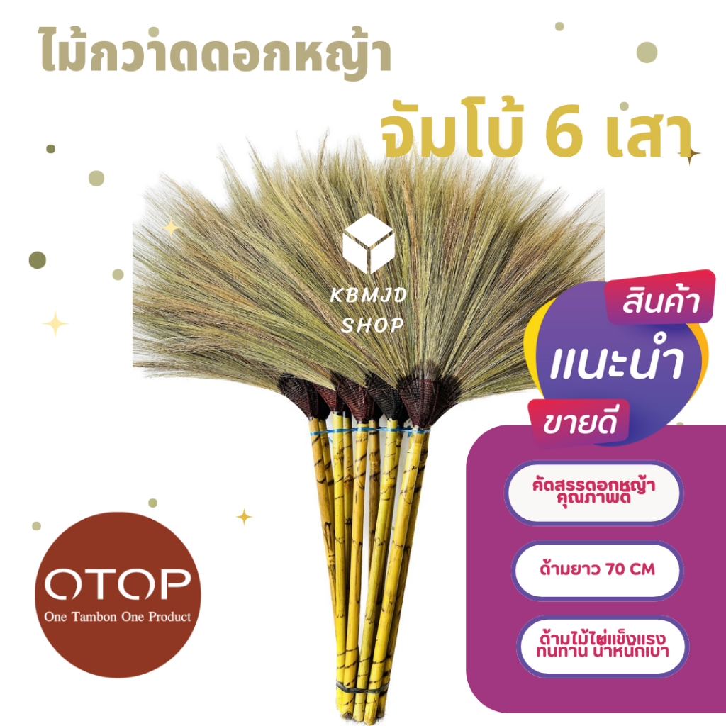 ไม้กวาดดอกหญ้า 1 ด้าม (รุ่นหนา) คละสีด้าม สินค้าโอทอปกลุ่มผู้สูงอายุภายในชุมชน อำเภอเวียงป่าเป้า จังหวัดเชียงราย