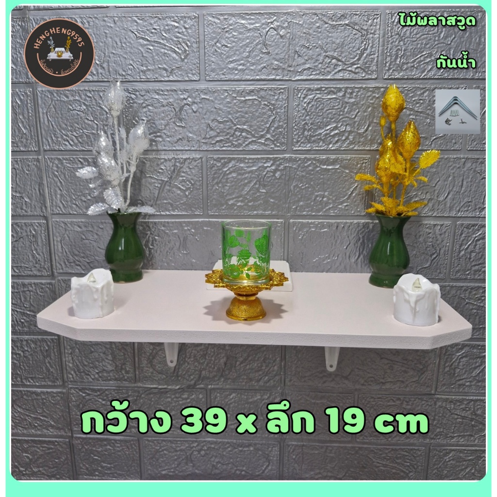 ชั้นติดผนัง 29x39 ซม หนา 15 มิล ชั้นวางของ หิ้งพระ พร้อมขาและอุปกรณ์ติดตั้งครบ