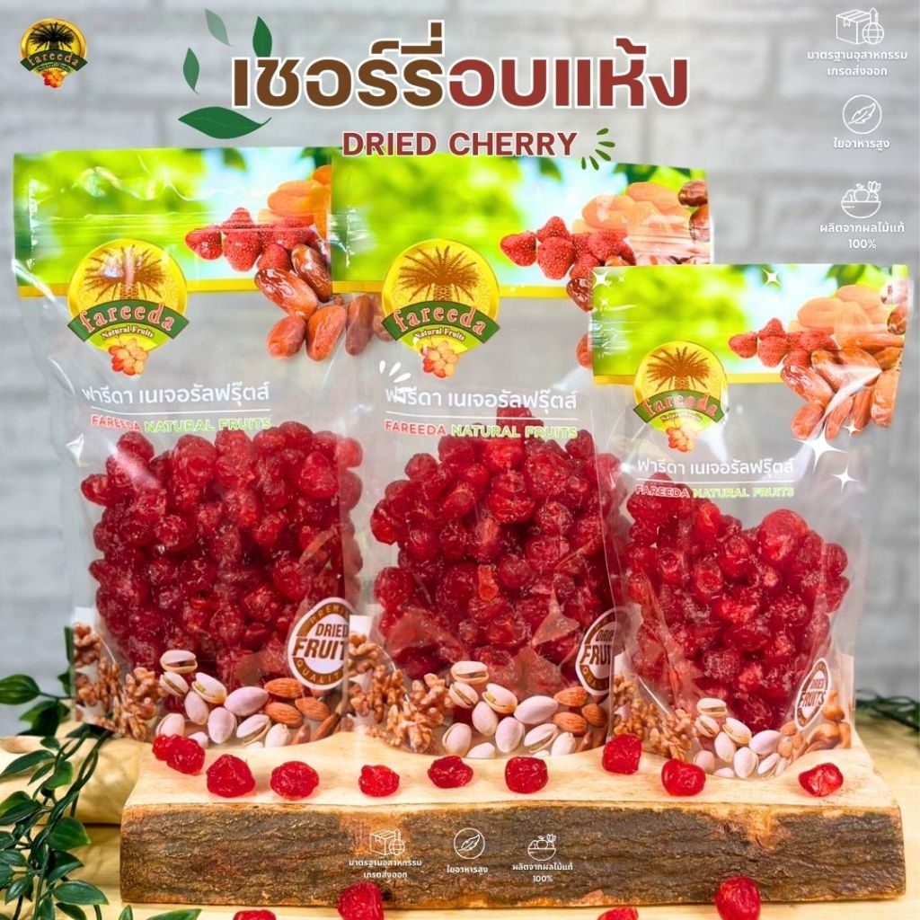 ชอร์รี่อบแห้ง ไร้เมล็ด - Dried Cherry-by Fareedanaturalfruits พร้อมส่ง ขายดีมาก