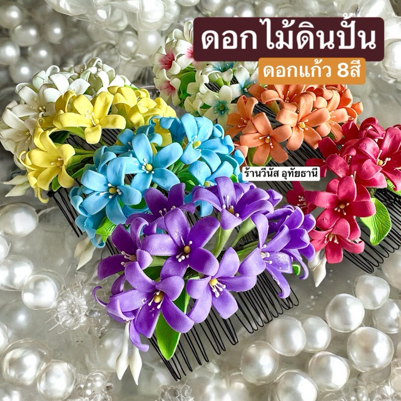 [พร้อมส่งทันที] ดอกไม้ดินปั้น หวีสับดอกแก้ว ดอกไม้ประดับผม กิ๊บดอกไม้ ติดผมเจ้าสาว ชุดนางรำ ชุดประกวด ชุดไทยเด็ก