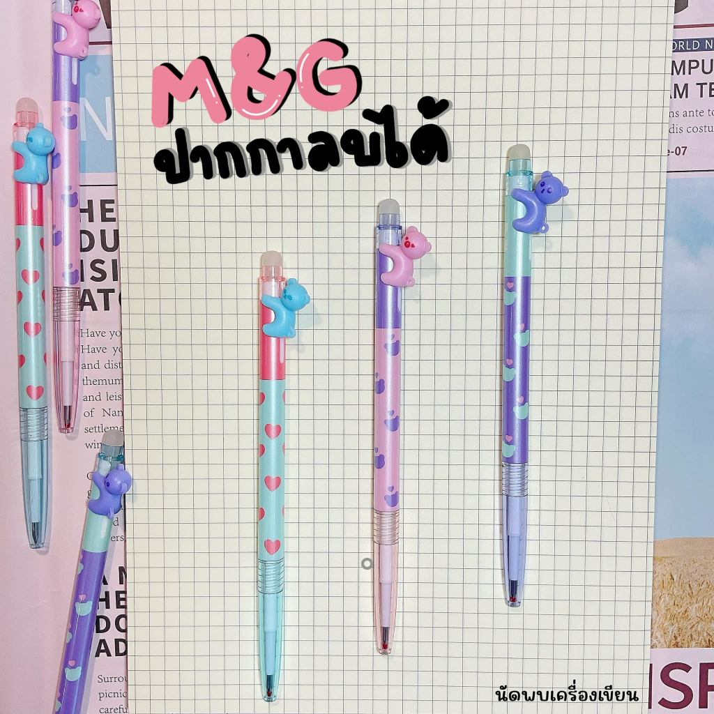 ปากกาลบได้ 0.4 MM. ตัวด้ามมีน้องหมีเกาะ M&G รุ่น AKPH9572
