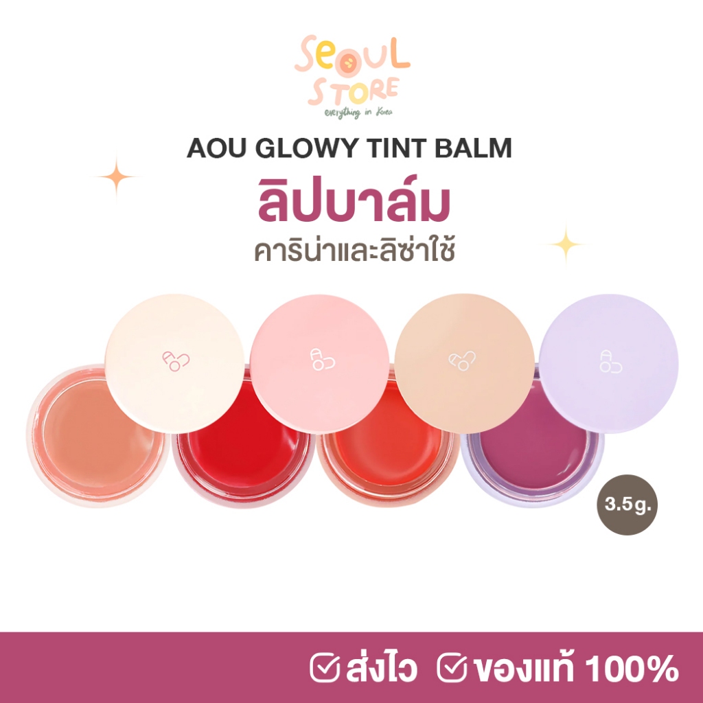 🔥ของแท้ ส่งทุกวัน AOU Glowy Tint Balm ลิปบาล์มคาริน่า ลิซ่า