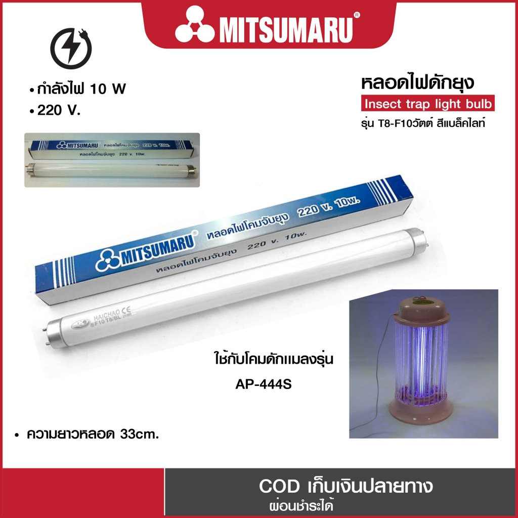 Mitsumaru หลอดไฟโคมดักยุงและแมลง (รุ่น AP-444) T8-F10W ขนาด 10 วัตต์ สีแบล็คไลท์