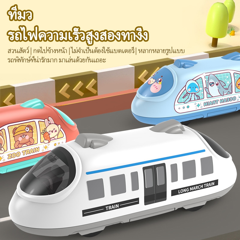 รถของเล่น รถไฟ มีลานด้านใน วิ่งเดินหน้าถอยหลังไปมาได้ มีหลากสีให้เลือก