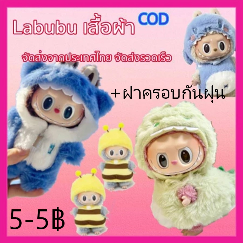 labubu ชุดลาบูบู ชุดมาการอง ชุด labubu macaron ขนาดมินิ 15ซม V1อุปกรณ์ตุ๊กตา (เสื้อผ้าเท่าน)