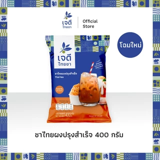 เจดีไทยชา ชาไทยผงปรุงสำเร็จ ขนาด 400 กรัม ชาแท้ 100% ชงง่าย หอมอร่อย ลงตัวทุกเมนู X12 ซอง ( ยกลัง )