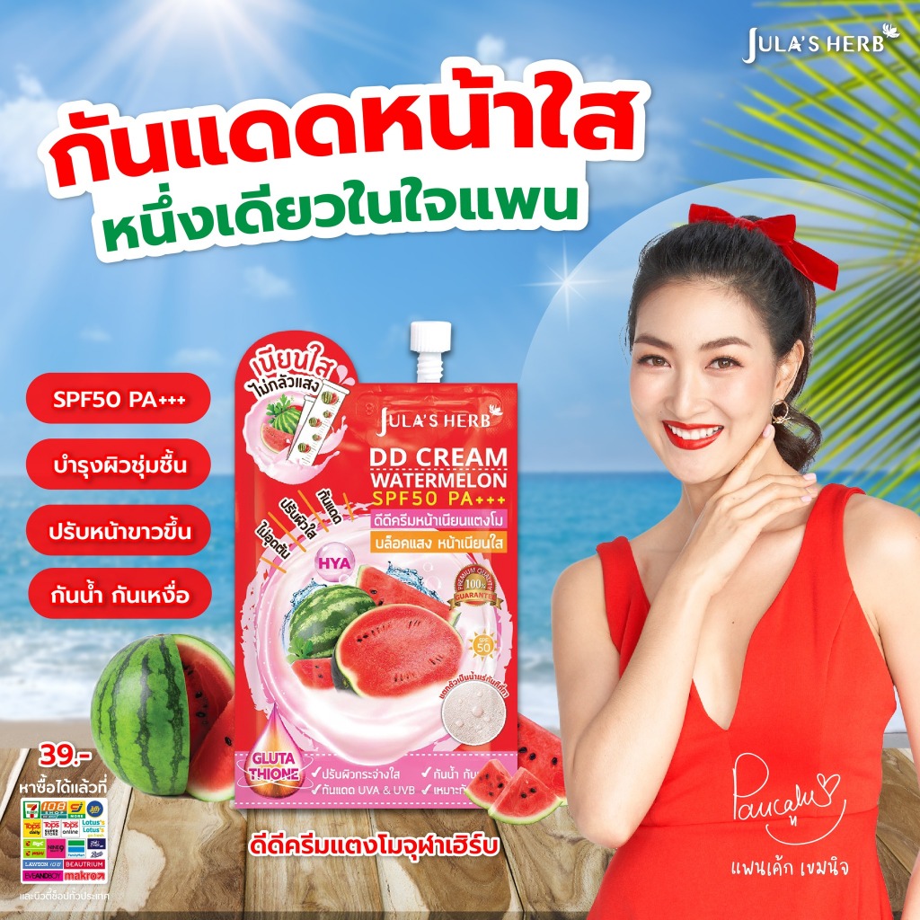 DDแตงโม จุฬาเฮิร์บ ครีมแตงโม DD CREAM WATERMELON SPF50 PA (ยกกล่อง 6 ซอง)
