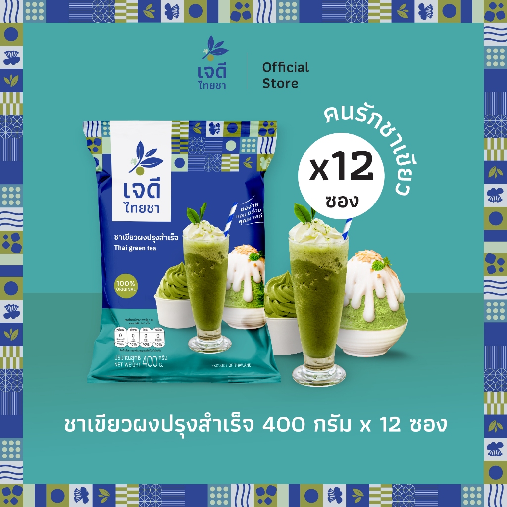เจดีไทยชา ชาเขียวผงปรุงสำเร็จ ขนาด 400 กรัม แท้ 100% ชงง่าย หอมอร่อย คุณภาพสูง กำไรดี (X 12 ซอง)