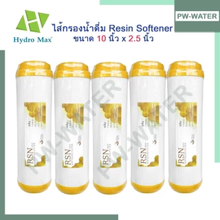 ไส้กรองน้ำ Resin 10 นิ้ว x 2.5 นิ้ว เรซิน (1ชุด จำนวน 5ชิ้น) HYDROMAX