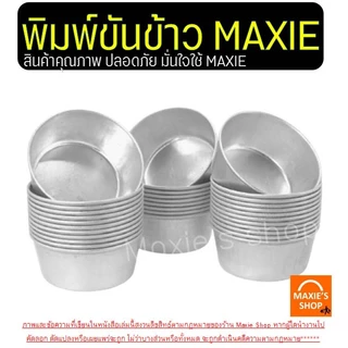 🔥ส่งฟรี🔥 พิมพ์ขันข้าว MAXIE (ราคา/10ใบ) อลูมิเนียมเนื้อหนา! ถ้วยนึ่งข้าว พิมพ์ข้าว พิมพ์เค้ก พิมพ์ขนม ถ้วยอบขนม