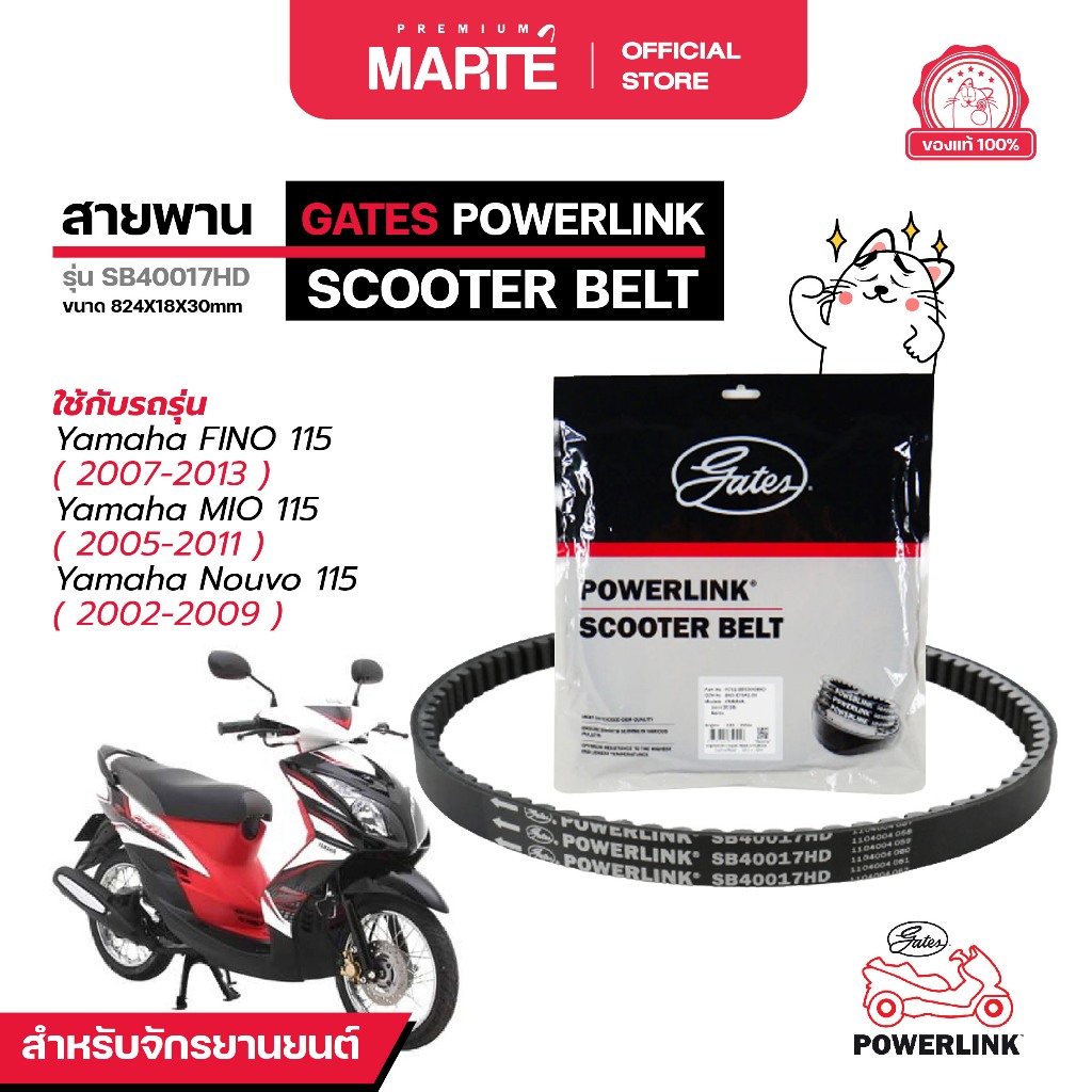 GATES POWERLINK สายพานรถจักรยานยนต์  YAMAHA FINO 115/MIO 115/Nouvo 115 ส่งฟรี ผ่อน0% รับประกันของแท้  มีประกัน