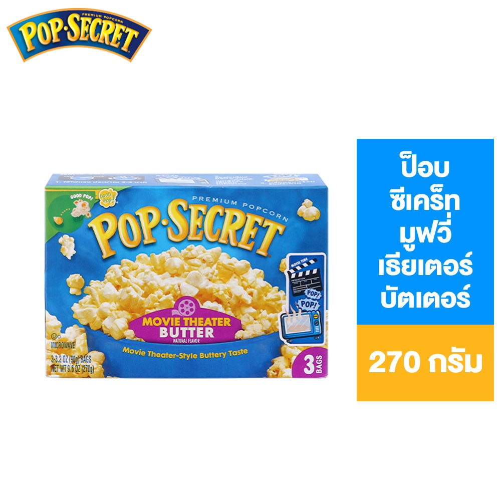 POP SECRET MOVIE THEATER BUTTER ป๊อบ ซีเคร็ท มูฟวี่ เธียเตอร์ บัตเตอร์ 270ก.