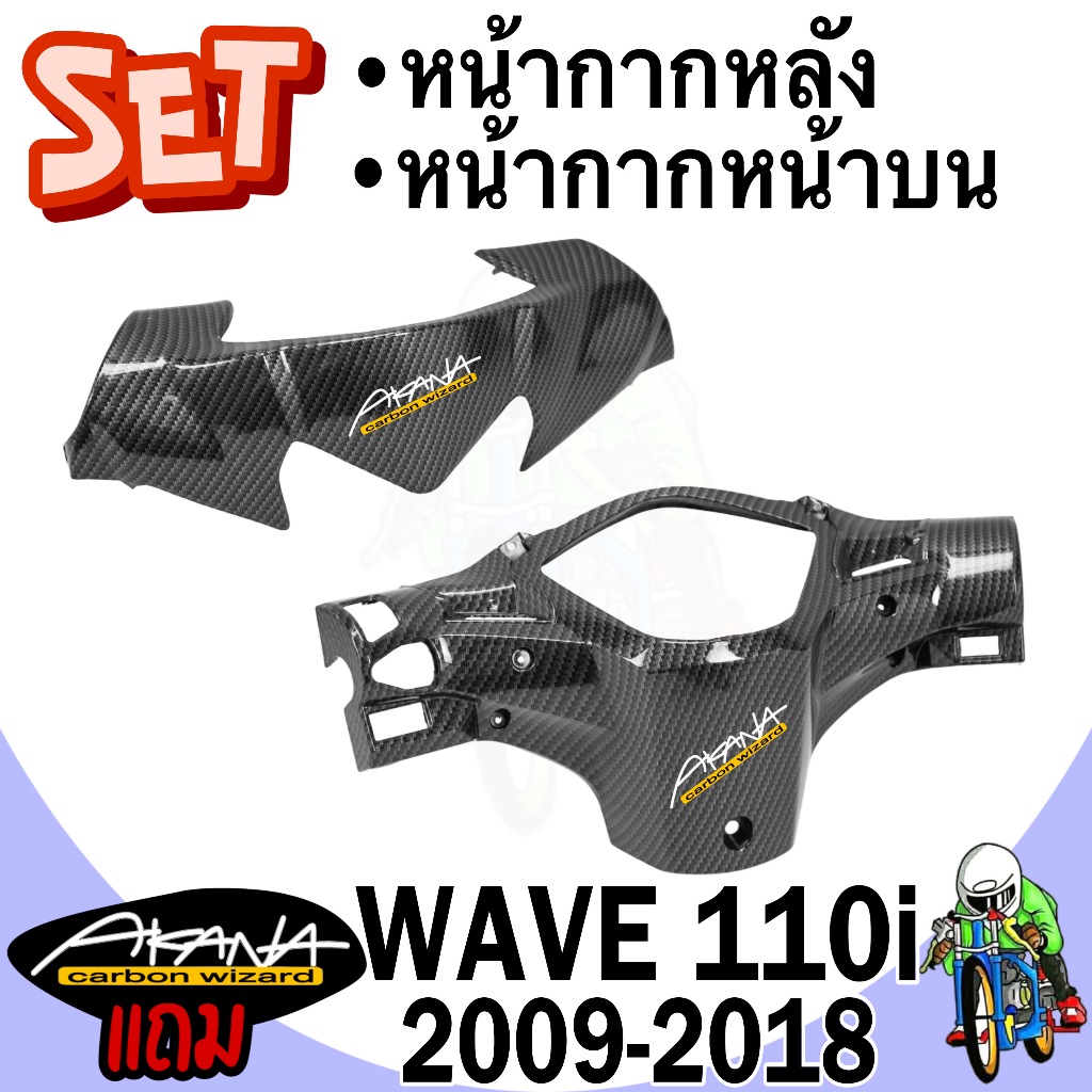 หน้ากากหลัง + หน้ากากหน้าบน Wave 110 i (2009-2018) เคฟล่าลายสาน 5D FREE !!! สติ๊กเกอร์ AKANA 2 ชิ้น