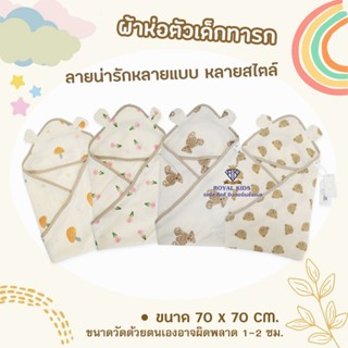 BP0011 ผ้าห่อตัวเด็กแรกเกิด เด็กอ่อน ผ้าฝ้าย ระบายอากาศได้ดี…
