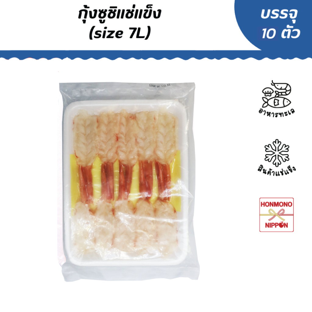 กุ้งแดงอาร์เจนตินา สำหรับซูชิ ขนาด 160 กรัม (7L-10 ตัว) - Frozen Argentina Red Shrimp for Sushi