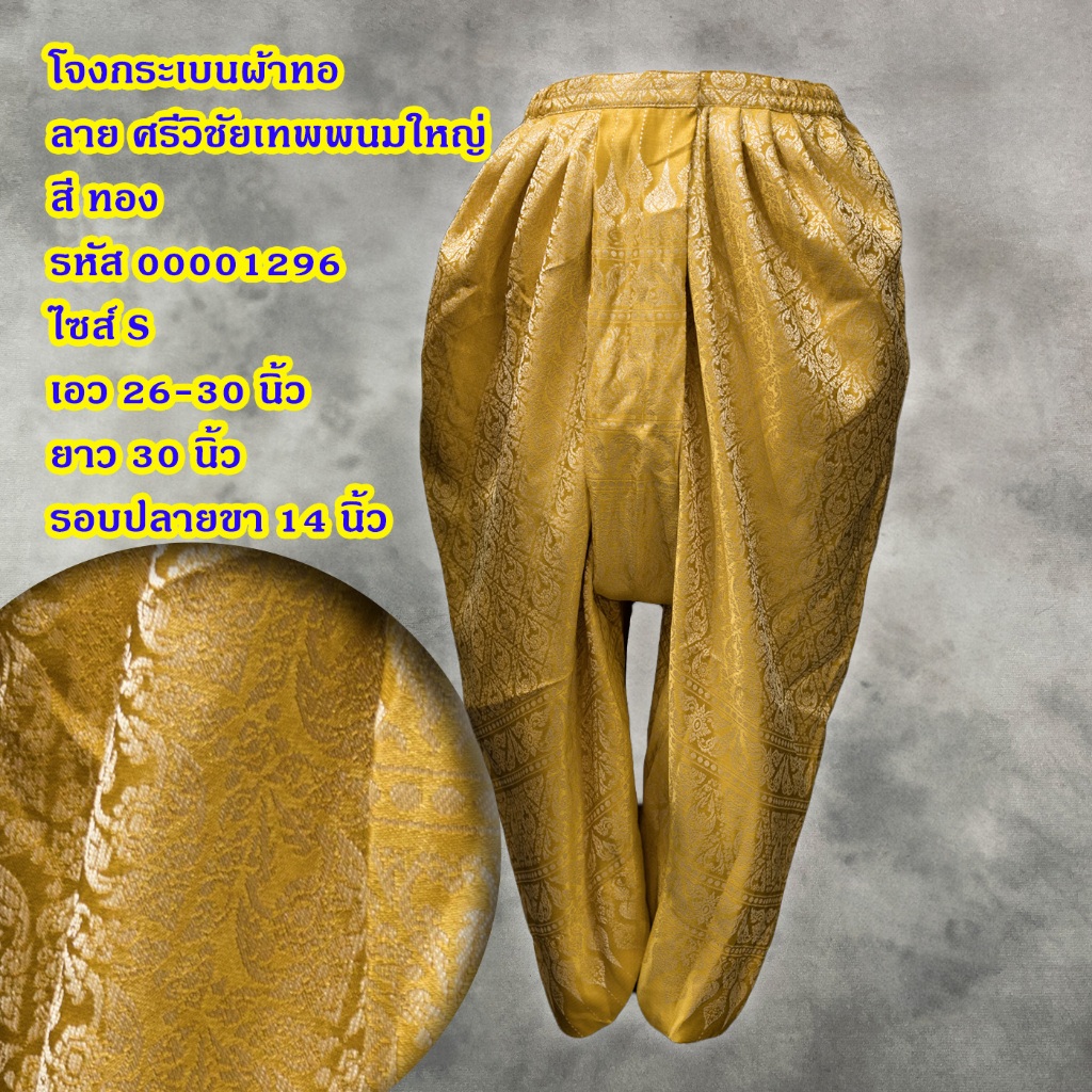 โจงกระเบน สำเร็จ Size S เอว 26-30 นิ้ว สินค้ามือ 1 โทนสี น้ำตาล / ทอง / เหลือง