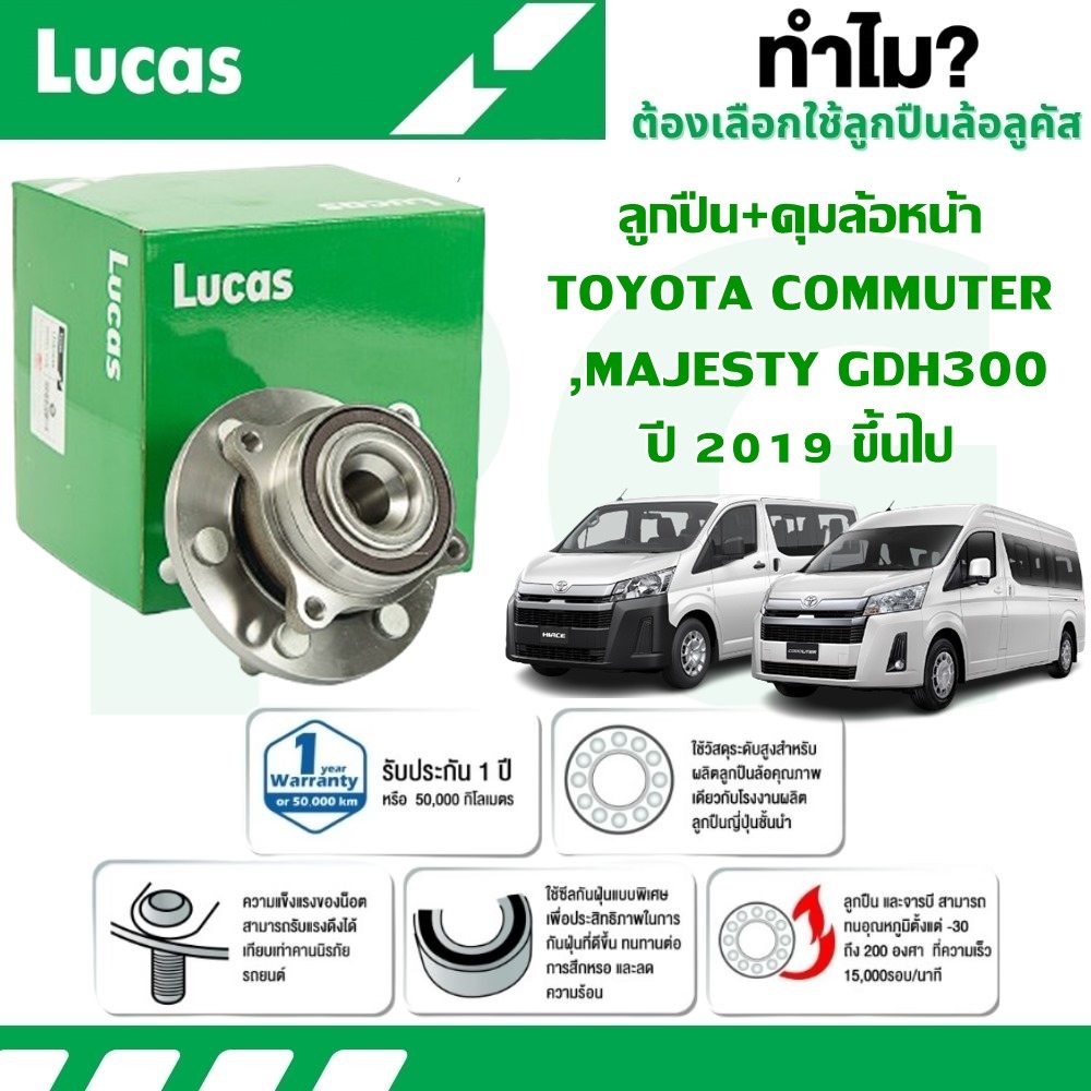 LUCAS ลูกปืน+ดุมล้อหน้า TOYOTA COMMUTER,MAJESTY GDH300 (มีABS) ปี 2019 ขึ้นไป (1ชิ้น)