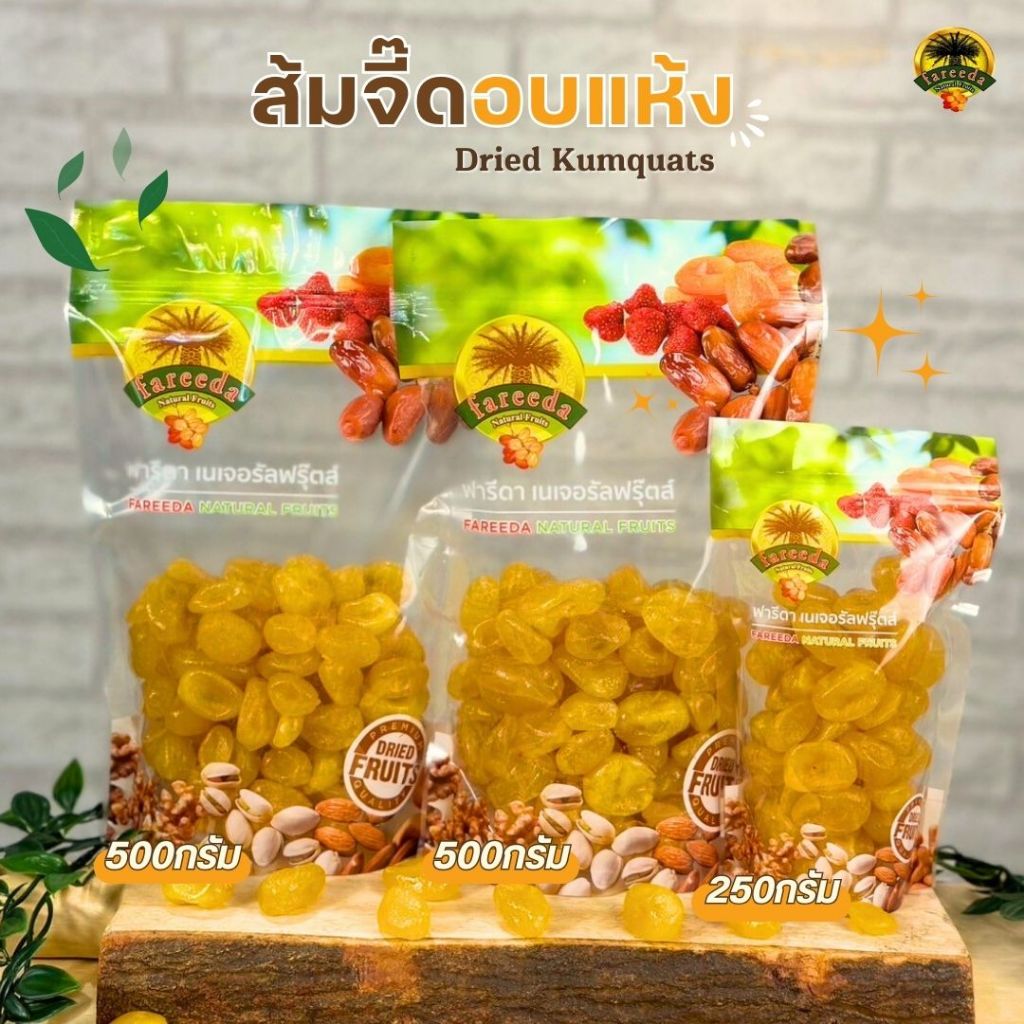 มะนาวส้มจิ๊ด ส้มจี๊ดอบแห้ง (Dried Kumquats) - ฟารีดาเนอเจอรัลฟรุ๊ตส์