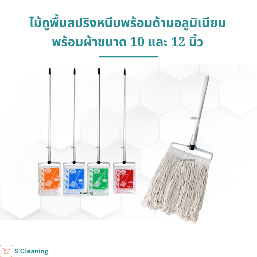 (ด้ามอลูมิเนียม) ไม้ถูพื้นหัวสปริงหนีบพร้อมผ้าขนาด 10 นิ้วและ 12 นิ้ว เบอร์ 2,3,5,12