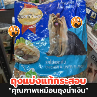 [แบ่งขายถุงแท้] Smartheart อาหารสุนัข สมาร์ทฮาร์ท สุนัขโต สุนัขเล็ก ลูกสุนัข รส ไก่ตับ เนื้ออบ ไก่ ไข่ ขนาด 1 กิโล