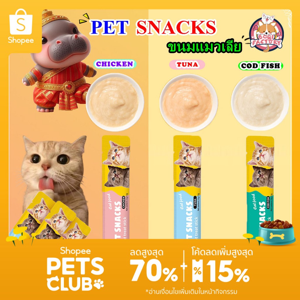 Boqi Factory ขนมแมว ขนมแมวเลีย สุดอร่อย 15 กรัม สินค้า มีพร้อมส่ง Cat Snacks