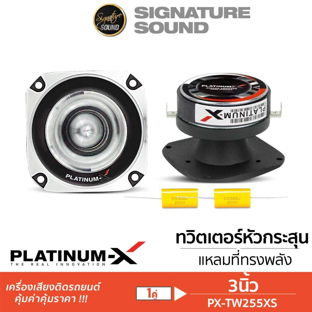 PLATINUM-X แหลมจาน 4นิ้ว PX-TW255XS / PX-TW6100V44S อลูมิเนียม เสียงแหลม ทวิตเตอร์