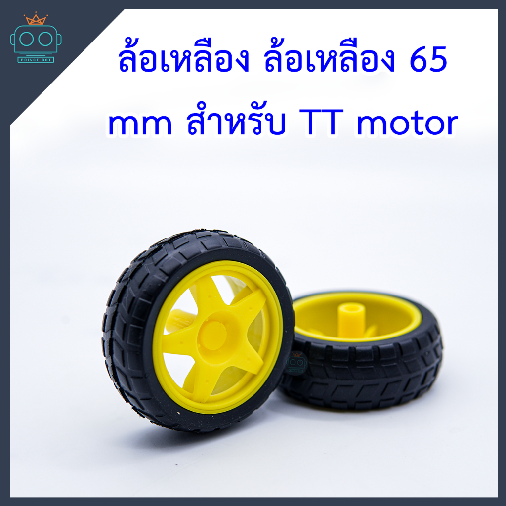 ล้อเหลือง  65 mm สำหรับ TT motor
