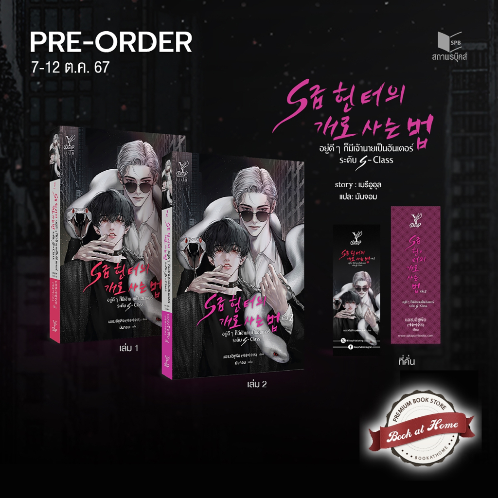 [พร้อมส่ง!] อยู่ดีๆ ก็มีเจ้านายเป็นฮันเตอร์ระดับ S-Class เล่ม 1-2 (จบ) *ไม่กริบ