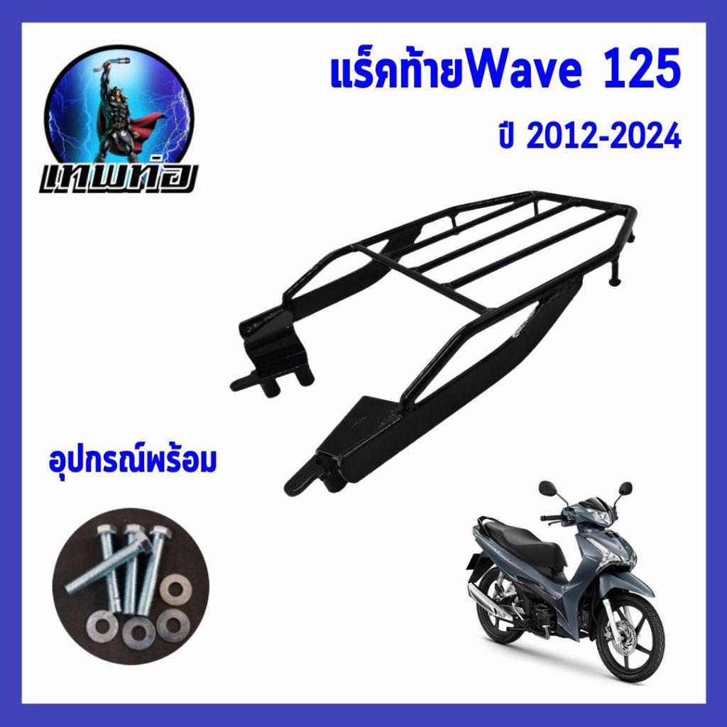 แร็คท้ายใหม่ ตะแกรงท้าย wave125i led 2009-2024