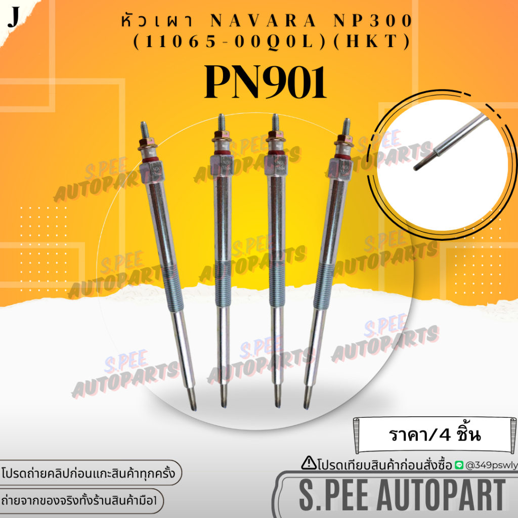หัวเผา(ราคา/1หัว4หัว) NAVARA (นาวาร่า) NP300 ยี่ห้อ HKT 11065-00Q0L #PN901 **สินค้าราคาดี แบรนด์.K-OK**