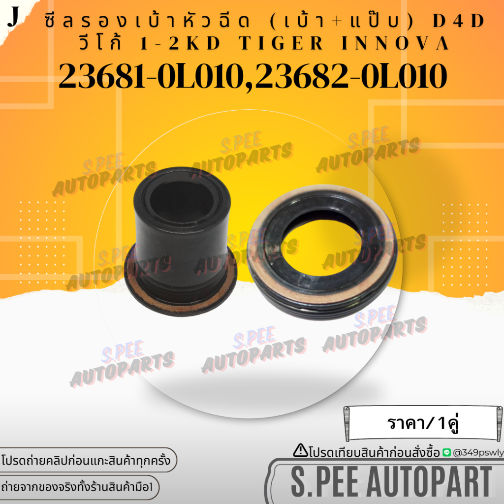 ซีลรองเบ้าหัวฉีด+ฝุ่นหัวฉีด(มีราคา1ชิ้น2ชิ้น) VIGO D4D วีโก้ 1-2KD Tiger INNOVA #23682-0L010,23681-0