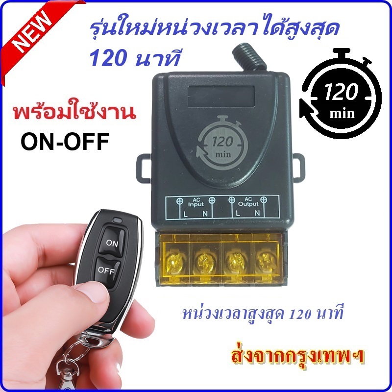 รีโมทปั๊มน้ำ 120M 433MHz 220V สวิตช์ รีโมตควบคุมปั๊มน้ำ 1Ch 30A Remote รุ่นใหม่ เพิ่มโหมดหน่วงเวลาได้มากถึง 120นาที