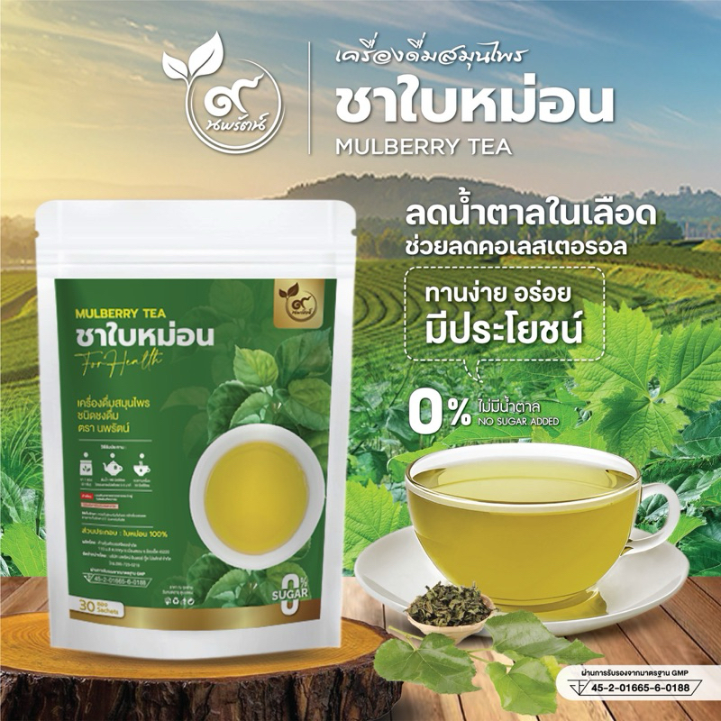 ชาใบหม่อน (ตรานพรัตน์) รับจากบริษัทโดยตรง มีอย. บรรจุ 30 ซอง อร่อย ทานง่าย มีประโยชน์ (0% ไม่มีน้ำตาล)