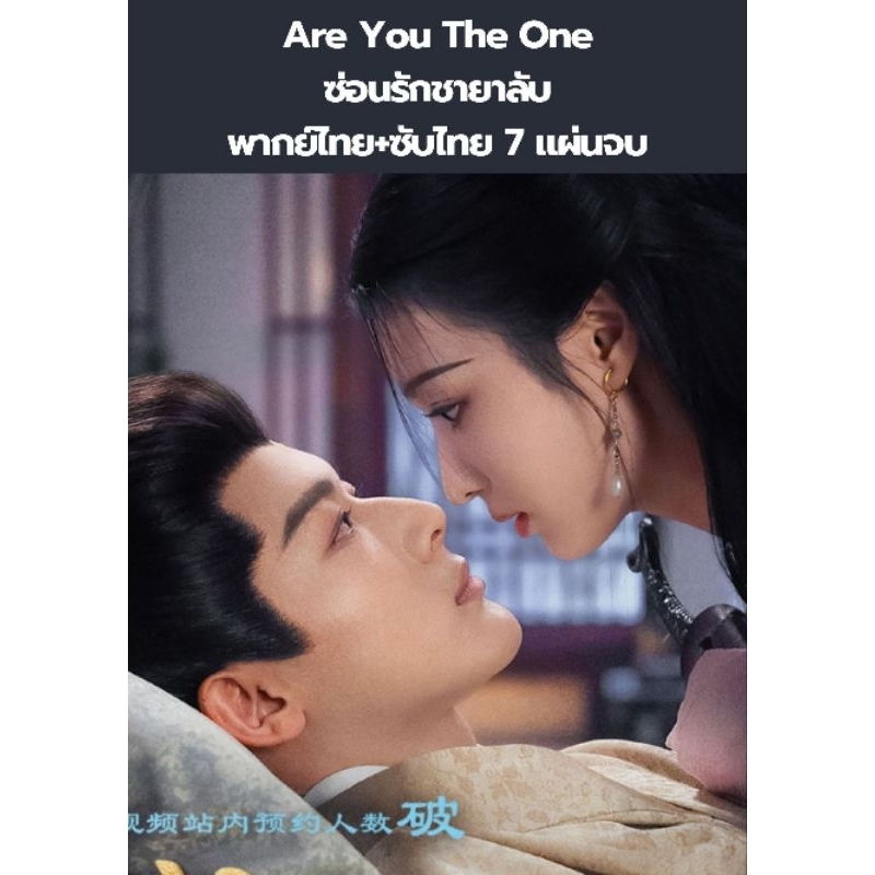 ซีรีส์จีน Are you the one ซ่อนรักชายาลับ (พากย์+ซับ) 7 แผ่นจบ