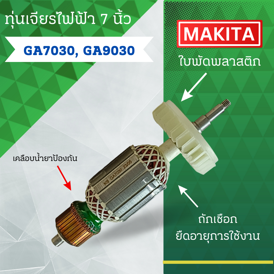 ทุ่นเจียรไฟฟ้า 7 นิ้ว MAKITA (มากีต้า) รุ่น GA7030, GA9030 ลวดทองแดงแท้ (อะไหล่ทดแทน) สามารถออกใบกำกับภาษีได้