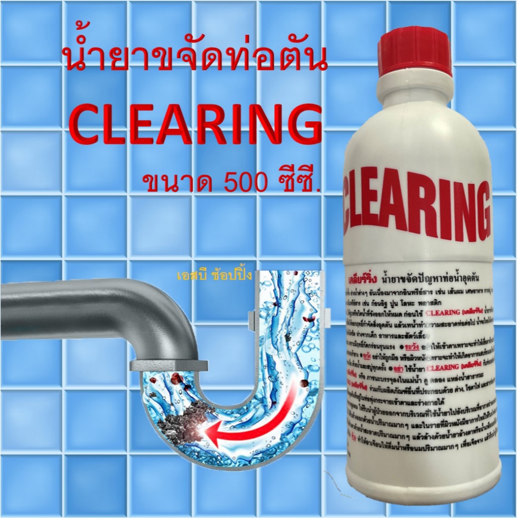 น้ำยาขจัดท่อตัน น้ำยาขจัดท่อน้ำอุดตัน Clearing เคลียร์ริ่ง ขนาด 500cc. SB+